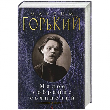 Книги, книга Горький. Малое собрание сочинений