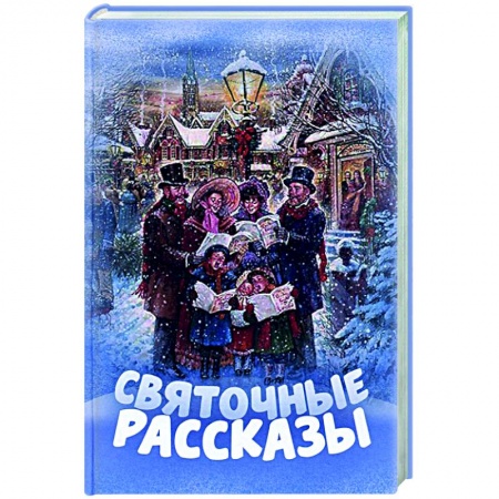Классика, современная литература, книга Святочные рассказы
