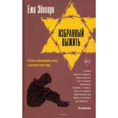 Мемуары, биографии, книга Избранный выжить