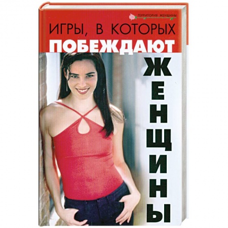 Книги, книга Игры, в которых побеждают женщины