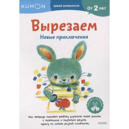 Досуг, творчество и кулинария, книга Вырезаем. Новые приключения: издание развивающего обучения