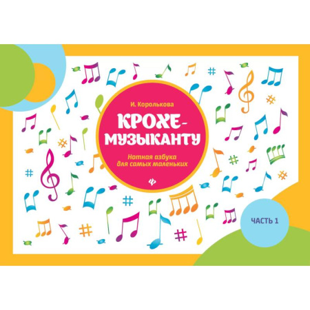 Книги для самых маленьких (0-3 года), книга Крохе-музыканту: нотная азбука для самых маленьких. Ч. 1.