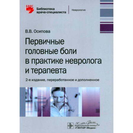 Специальная медицина, книга Первичные головные боли в практике невролога и терапевта