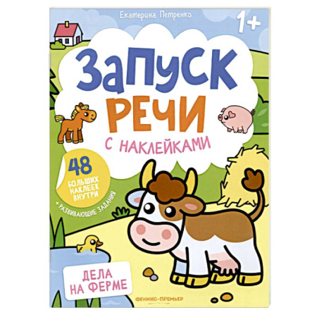 Книги для самых маленьких (0-3 года), книга Дела на ферме. Книжка с наклейками (48 наклеек)