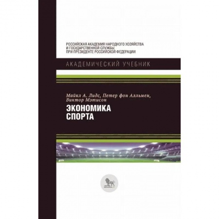 Студентам и аспирантам, книга Экономика спорта
