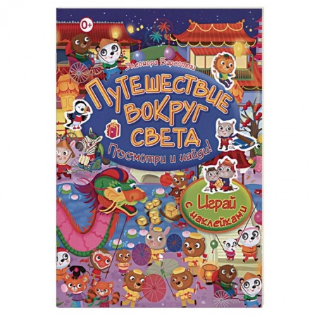 Досуг, творчество и кулинария, книга Путешествие вокруг света. Играй с наклейками