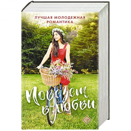 Любовный роман, книга Комплект 'Повезет в любви. Лучшая молодежная романтика'