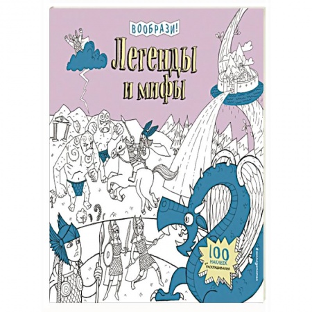 Книги, книга Легенды и мифы (+ наклейки для раскрашивания)