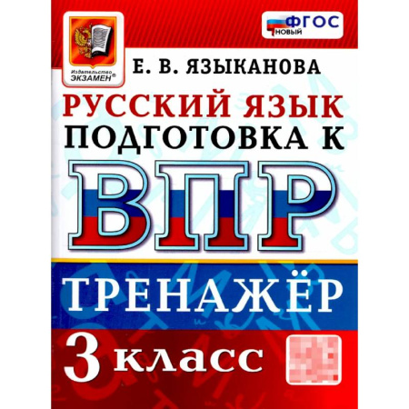 Школьникам и абитуриентам, книга ВПР Русский язык 3 класс. Тренажер для подготовки. ФГОС
