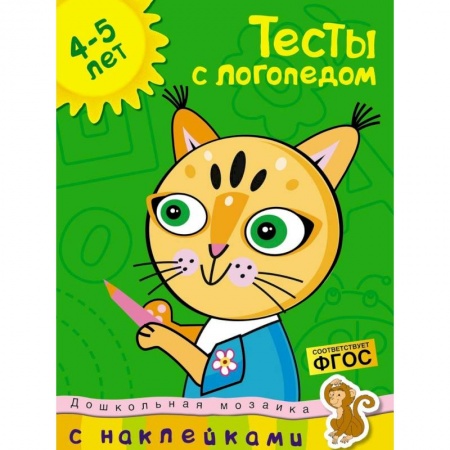 Досуг, творчество и кулинария, книга Тесты с логопедом 4-5 лет (+ наклейки)