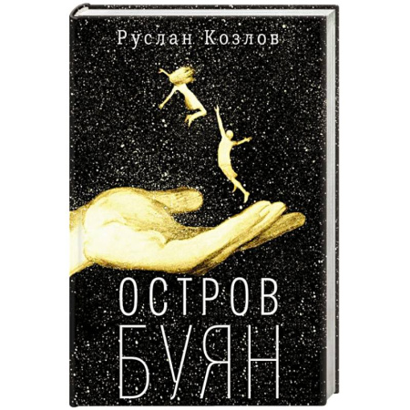Классика, современная литература, книга Остров Буян: роман-сказка
