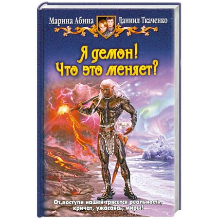 Книги, книга Я демон! Что это меняет?