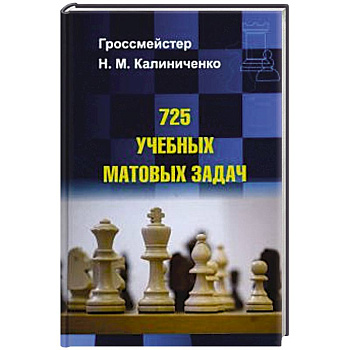 725 учебных матовых задач 725 учебных матовых задач