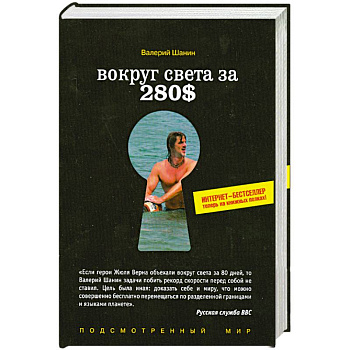 Вокруг света за 280$