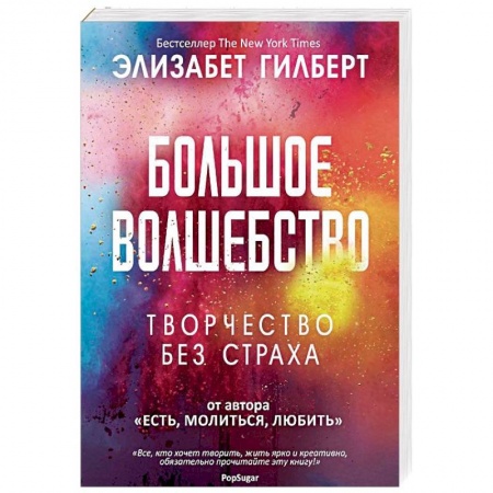 Общественные и гуманитарные науки, книга Большое волшебство
