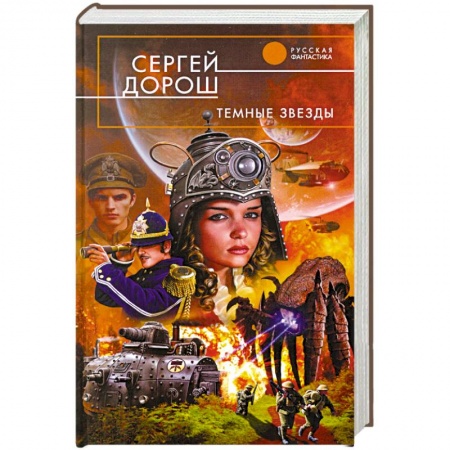Книги, книга Темные звезды
