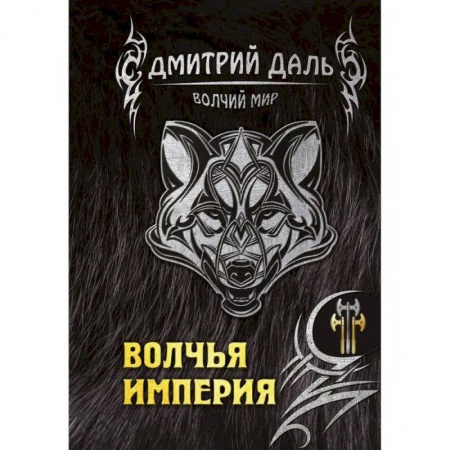 Фантастика, фэнтези, книга Волчья империя
