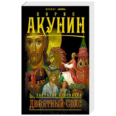 Приключения, книга Девятный спас