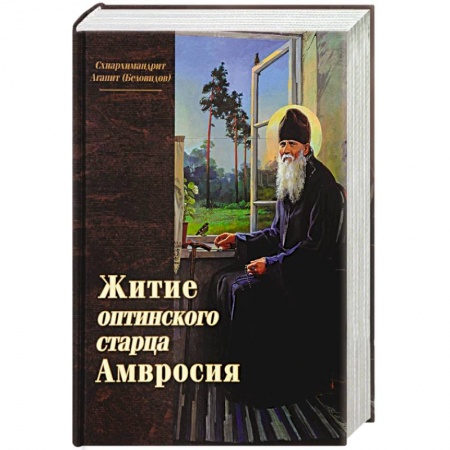 Православие, книга Житие оптинского старца Амвросия