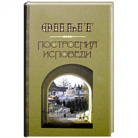 Православие, книга Опыт построения исповеди