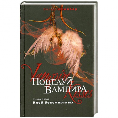 Книги, книга Поцелуй вампира. Книга 5. Клуб бессмертных