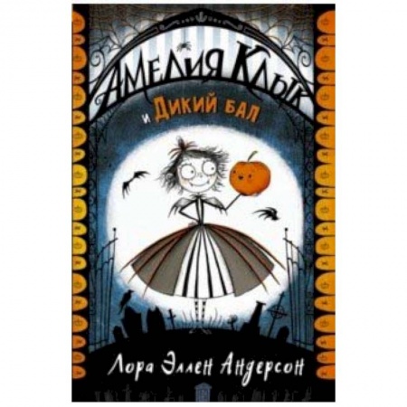 Проза для детей, книга Амелия Клык и Дикий бал