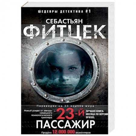 Детективы, триллеры, книга Двадцать третий пассажир