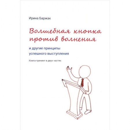 Книги, книга Волшебная кнопка против волнения и другие принципы успешного выступления