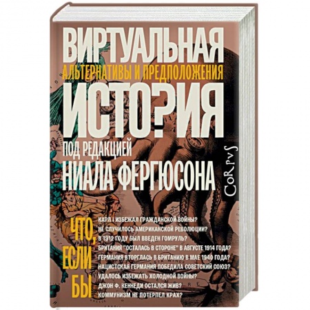 Всемирная история, книга Виртуальная история