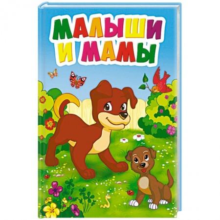Книги для самых маленьких (0-3 года), книга Малыши и мамы