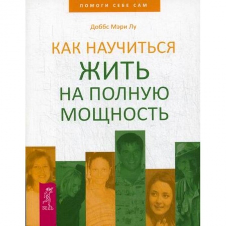 Общественные и гуманитарные науки, книга Как научиться жить на полную мощность