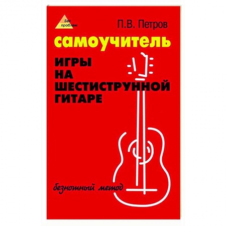Музыкальная школа, книга Самоучитель игры на шестиструнной гитаре: безнотный метод
