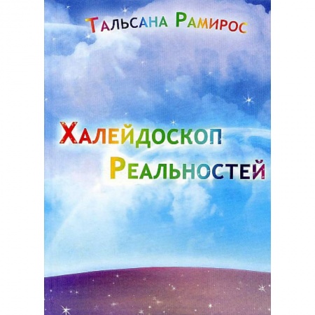 Эзотерика. Оккультизм, книга Халейдоскоп Реальностей
