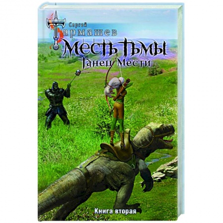 Фантастика, фэнтези, книга Месть Тьмы. Танец мести