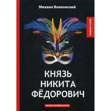 Классика, современная литература, книга Князь Никита Федорович