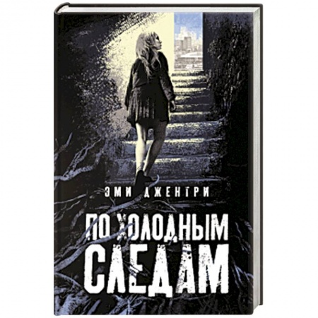 Детективы, триллеры, книга По холодным следам