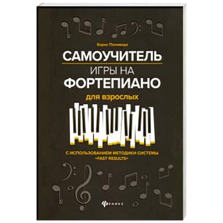 Культура, искусство, книга Самоучитель игры на фортепиано для взрослых