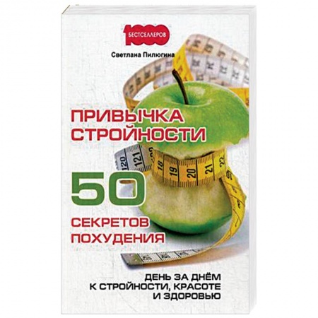 Книги, книга Привычка стройности. 50 секретов похудения. День за днем к стройности, красоте и здоровью