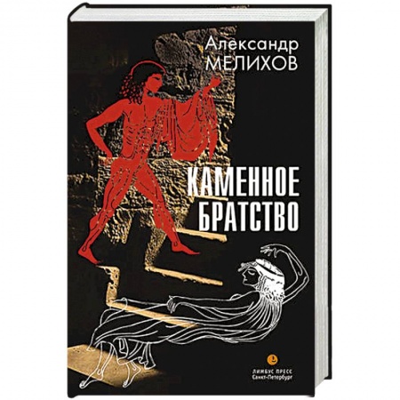 Книги, книга Каменное братство