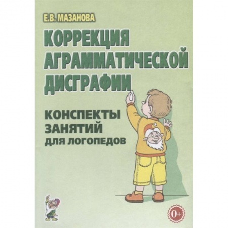 Упражнения по развитию и коррекции речи, книга Коррекция аграмматической дисграфии. Конспекты занятий для логопедов.
