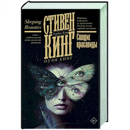 Фантастика, фэнтези, книга Спящие красавицы