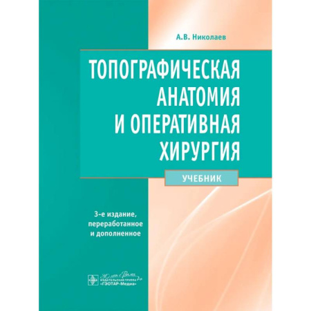 Специальная медицина, книга Топографическая анатомия и оперативная хирургия. Учебник
