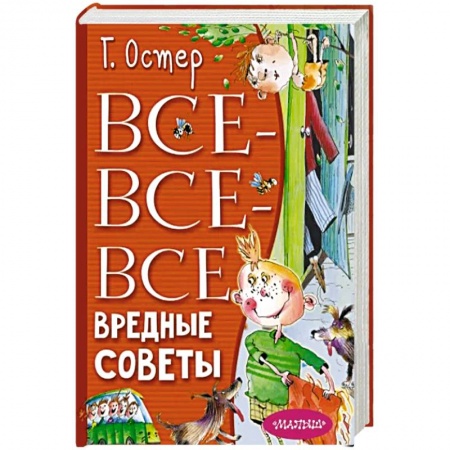 Сказки, книга Все-все-все вредные советы