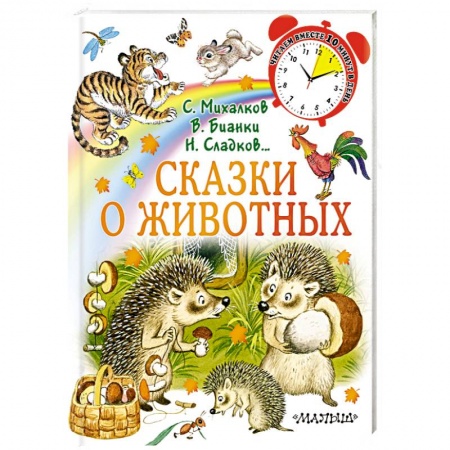 Книги для самых маленьких (0-3 года), книга Сказки о животных