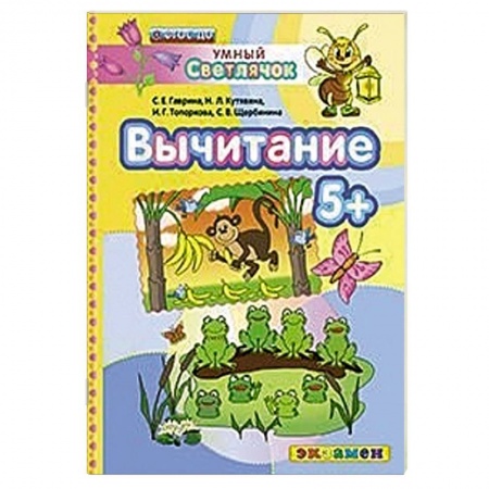 Книги, книга Умный светлячок. Вычитание 5+. ФГОС ДО