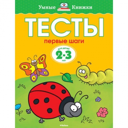 Книги, книга Тесты. Первые шаги. 2-3 года