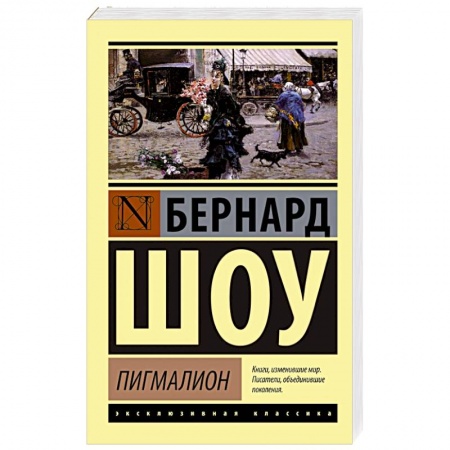 Книги, книга Пигмалион