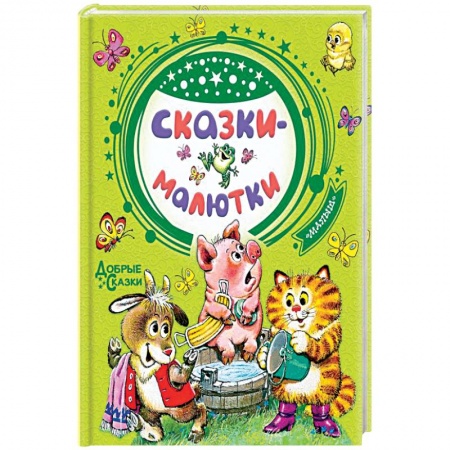 Книги для самых маленьких (0-3 года), книга Сказки-малютки