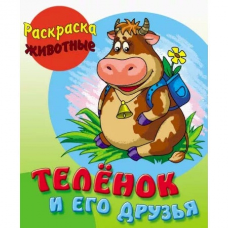 Досуг, творчество и кулинария, книга Теленок и его друзья