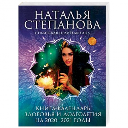Магия и колдовство, книга Книга-календарь здоровья и долголетия на 2020-2021 годы